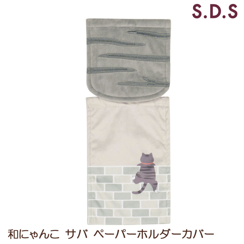 和にゃんこ サバ ペーパーホルダーカバー ネコ 猫 サバトラ サバ猫 SDS