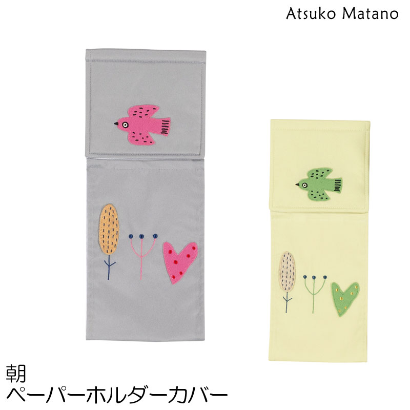 俣野敦子の朝シリーズマタノアツコ 朝 ペーパーホルダーカバーN メール便可フタカバー、トイレマット、ペーパーホルダー、ハンドタオル、スリッパ、バスマットをワンシリーズでトータルコーディネートできます。 おはよう　毎朝　窓辺にやってくるヒヨドリ ヒヨドリと朝の風景をモチーフにした　温もりあふれるデザインです。 Atsuko Matano の世界感を毎日の暮らしの中に取り入れて　清々しい朝を迎えましょう。 モチーフの愛らしさが引き立つ上品な色合い モダンで落ち着いてグレーと柔らかなアイボリーの暮らしを彩るナチュラルな2配色。洗い替えに複数揃えても素敵です。予備のトイレットペーパーを入れられるのでとっても便利。ペーパーホルダーの形状によっては取り付けられない場合もございますのでご購入の前のご確認をお願いします。 ※ペーパーホルダーの形状によっては、取り付けられない場合もございますので、必ず取付方法画像をご確認の上お買求め下さい サイズ：予備のトイレットペーパーを収納できる箇所があります。 素材：表生地：ポリエステル カラー：グレー・アイボリー その他：中国製 パソコン・タブレット・スマートフォンなど閲覧環境やモニターによって、色の見え方が異なる場合があります。 【ご注意】 ・洗濯される際は、洗濯ネットに入れて手洗いもしくは弱い回転のコースで洗濯してください。 ・他の物と一緒に洗濯されると、樹脂板が折れる場合がありますので、単独での洗濯をおすすめします。 ・洗濯時多少色落ちすることがあります。 ・洗濯時に樹脂板や布地が変形することがありますので、必ず形を整えてから陰干ししてください。 塩素系洗剤、漂白剤は使用しないでください。 ・乾燥機は使用しないでください。 ・こちらの商品は衛生上、一度商品タグを外された場合は、ご返品をお受けする事ができません。商品内容（サイズ等）を必ずご確認の上、ご注文ください。※商品写真は、お客様の環境やモニターによって色が多少違って見える場合がございます。ペーパーホルダーカバー マタノアツコ 朝 メール便可 フタカバー、トイレマット、ペーパーホルダー、ウォッシュタオル、フェイスタオル、バスタオル、スリッパ、バスマットをワンシリーズでトータルコーディネートできます。 おはよう　毎朝　窓辺にやってくるヒヨドリ ヒヨドリと朝の風景をモチーフにした　温もりあふれるデザインです。 Atsuko Matano の世界感を毎日の暮らしの中に取り入れて　清々しい朝を迎えましょう。 お色はグレー・アイボリーの2種類。洗い替えに複数揃えても素敵です。 ペーパーホルダーカバーは平織の生地にアップリケと刺繍でおそろいのモチーフをデザインしています。 丸洗いOK　洗濯機はネットに入れてください。 予備のトイレットペーパーを入れられるのでとっても便利。ペーパーホルダーの形状によっては取り付けられない場合もございますのでご購入の前のご確認をお願いします。 ※ペーパーホルダーの形状によっては、取り付けられない場合もございますので必ず以下取付方法を↓↓ご確認の上お買求め下さい※ トイレマット60×60 4,950円〜 トイレマットとフタカバーのセット 8,800円〜 フタカバー 4,180円 スリッパ 3,520円 ホルダーカバー 2,970円 ウォッシュタオル 34×34 880円 フェイスタオル 34×80 1,650円 バスタオル 60×120 3,520円 バスマット 4,730円 ※商品写真は、お客様の環境やモニターによって色が多少違って見える場合がございます。