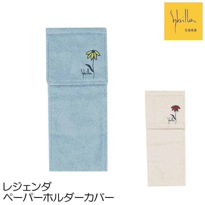 独特の色使いやおしゃれなデザインが人気の「sybilla シビラ」のトイレシリーズ シビラ レジェンダ ペーパーホルダーカバーN メール便可フタカバー、トイレマット、ペーパーホルダー、ハンドタオル、スリッパ、バスマットをワンシリーズでトータルコーディネートできます。 新作レジェンダは東方に咲く伝統的な花をシビラらしい感性でデザインしました。 強いタッチで描いた印象的な花。濃い色で縁取った花びらが空間を引き締めてモダンな印象です。 綿パイル生地を使ったナチュラル感のある手触り 1輪の花とSybillaのロゴを刺繍しています。 予備のトイレットペーパーを入れられるのでとっても便利。ペーパーホルダーの形状によっては取り付けられない場合もございますのでご購入の前のご確認をお願いします。 ※ペーパーホルダーの形状によっては、取り付けられない場合もございますので、必ず取付方法画像をご確認の上お買求め下さい サイズ：予備のトイレットペーパーを収納できる箇所があります。 素材：表生地：綿 カラー：ブルー・ベージュ その他：中国製洗えます　ウォッシャブル(タンブラー乾燥はできません) パソコン・タブレット・スマートフォンなど閲覧環境やモニターによって、色の見え方が異なる場合があります。 【ご注意】 ・洗濯される際は、洗濯ネットに入れて手洗いもしくは弱い回転のコースで洗濯してください。 ・他の物と一緒に洗濯されると、樹脂板が折れる場合がありますので、単独での洗濯をおすすめします。 ・洗濯時多少色落ちすることがあります。 ・洗濯時に樹脂板や布地が変形することがありますので、必ず形を整えてから陰干ししてください。 塩素系洗剤、漂白剤は使用しないでください。 ・乾燥機は使用しないでください。 ・こちらの商品は衛生上、一度商品タグを外された場合は、ご返品をお受けする事ができません。商品内容（サイズ等）を必ずご確認の上、ご注文ください。※商品写真は、お客様の環境やモニターによって色が多少違って見える場合がございます。ペーパーホルダーカバー シビラ レジェンダ メール便可 フタカバー、トイレマット、ペーパーホルダー、フェイスタオル、スリッパ、バスマットをワンシリーズでトータルコーディネートできます。 新作レジェンダは東方に咲く伝統的な花をシビラらしい感性でデザインしました。 強いタッチで描いた印象的な花。濃い色で縁取った花びらが空間を引き締めてモダンな印象です。 お色はブルー・ベージュの2種類。洗い替えに複数揃えても素敵です。 綿パイル生地を使ったナチュラル感のある手触り 1輪の花とSybillaのロゴを刺繍しています。 予備のトイレットペーパーを入れられるのでとっても便利。ペーパーホルダーの形状によっては取り付けられない場合もございますのでご購入の前のご確認をお願いします。 ※ペーパーホルダーの形状によっては、取り付けられない場合もございますので必ず以下取付方法を↓↓ご確認の上お買求め下さい※ トイレマット60×60・80×60 5,940円〜 トイレマットとフタカバーのセット 9,680円〜 フタカバー 4,180円 スリッパ 2,970円 ホルダーカバー 2,640円 フェイスタオル 34×80 1,980円 バスマット 5,500円 ※商品写真は、お客様の環境やモニターによって色が多少違って見える場合がございます。