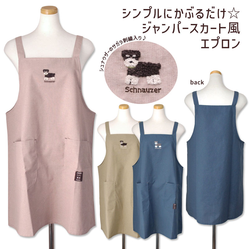 乐天商城 - 【まだ間に合う母の日プレゼント】エプロン かぶるだけ サロペット風 シュナウザー サガラ刺繍 M〜L シックカラー 無地 ポケット付き レディース おしゃれ 保育士 メール便可