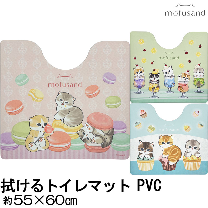 乐天商城 - モフサンド 拭ける トイレマット PVC 55×60 mofusand