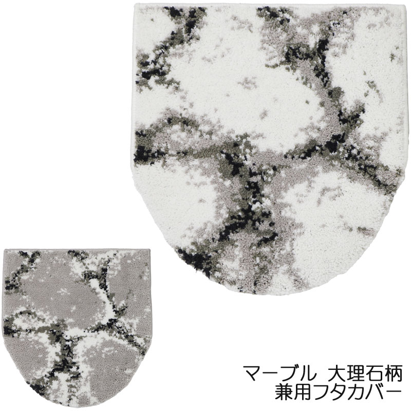 トイレ 兼用フタカバー 大理石柄 パイル素材 ファブリック 高級感 おしゃれ 洗える ホテルライク トイ..