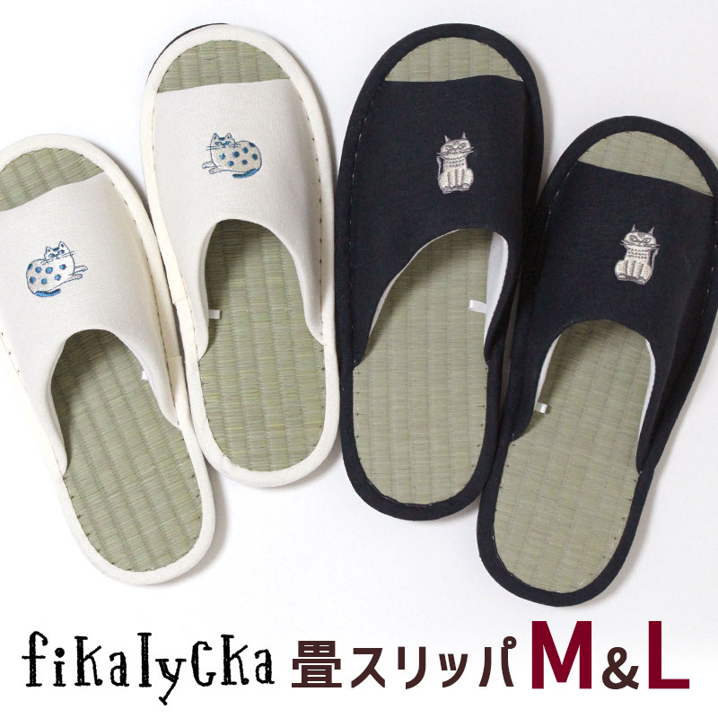 乐天商城 - 【ポイント12倍 9日20:00～16日1:59】い草 スリッパ fikalycka 猫 刺繍 フィカリュッカ M L おしゃれ かわいい 畳 レディース メンズ 夏用 来客用 蒸れない 前開き 室内 北欧 アイボリー ブラック