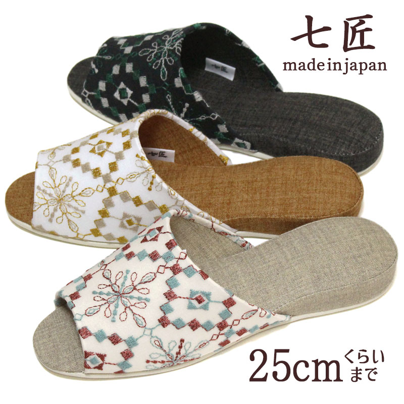 乐天商城 - スリッパ 七匠 スニーク 幾何学刺繍 前開きタイプ 25cmくらいまで レディース メンズ おしゃれ 来客用 高級 日本製 新商品お試し送料無料