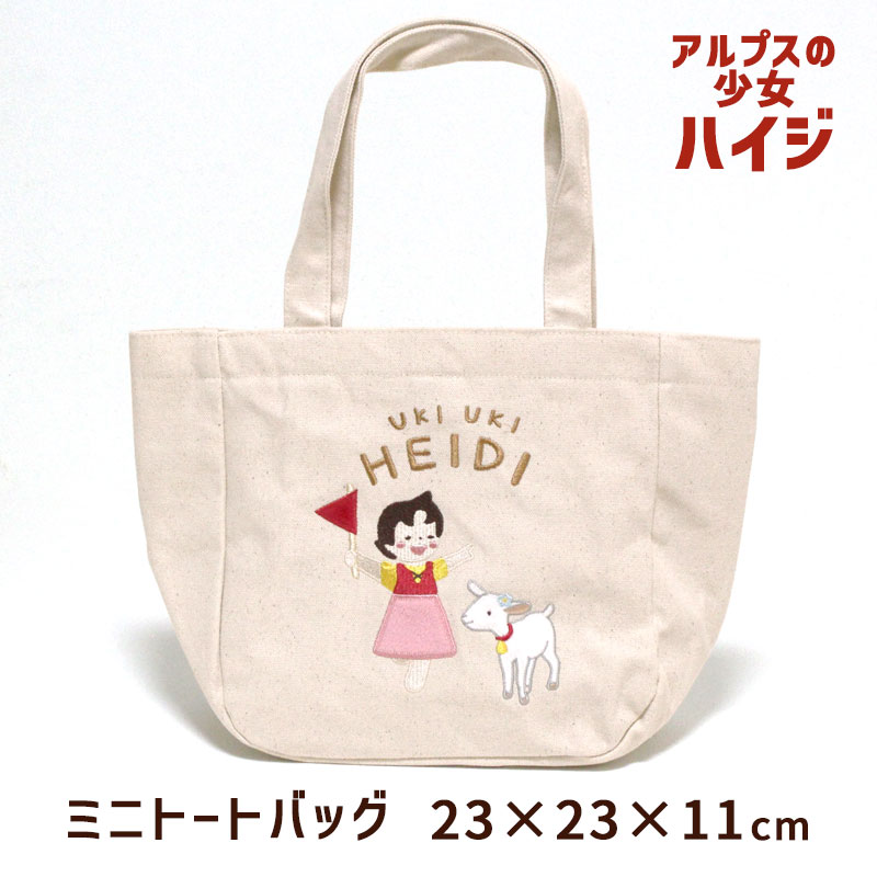 Rakuten - ミニ トートバッグ 23×23cm アルプスの少女 ハイジ 帆布 ポケット付き おしゃれ 刺繍 ユキちゃん キャラクター アニメ ランチバッグ 綿100％ メール便可