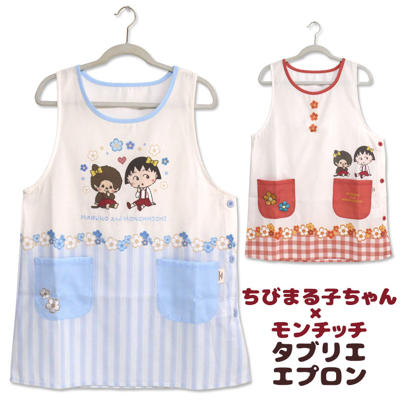 50年以上 愛され続けているキャラクター モンチッチと さくらももこさんの描くちびまる子ちゃんが 仲良くコラボしました☆ レトロかわいい二人をポップにアレンジした かわいいタブリエエプロンができましたよ♪ 左脇のボタン3つで開閉するタブリエタイプ 面倒な紐結びもなく ゆったりと着られます。 保育士さんや幼稚園の先生にもおすすめです☆ 【カラー】 A レッド系 B ブルー系 【サイズ】 M〜L A柄 着丈（置き寸）：肩から裾まで測ると約82cm、胴回り（置き寸）：脇下で測ると約104cm B柄 着丈（置き寸）：肩から裾まで測ると約82cm、胴回り（置き寸）：脇下で測ると約104cm 【素　材】 A,B柄共通：ポリエステル80％ 綿20％ 【詳細】 2柄共通で 左脇開き(ボタン3つで開閉) 前面左右にポケット 中国製 ※こちらの商品は2点までメール便1通で配送可能です。 3点以上ご購入の場合、メール便2通 または宅配便で発送致します。どちらの場合も送料無料です。 ※商品写真は、お客様の環境やモニターによって色が多少違って見える場合がございます。レトロでポップなコラボデザインちびまる子ちゃん＆モンチッチキュートなタブリエエプロン 50年以上愛され続けている レトロかわいいキャラクター モンチッチと、ちびまる子ちゃんが仲良くコラボしました☆ お花とチェックやストライプを合わせたポップなデザイン♪ 左脇でボタン止めするタブリエタイプで めんどうな紐結びもなく ゆったりと着られます。 A.レッド系、B.ブルー系の2色展開 保育士さんや幼稚園の先生にもオススメですよ！d(^^)b A.レッド系は 暖色系のお花とチェック柄の組み合わせ。 胸元に並んだフラワー刺繍もかわいいアクセントになっています。 B.ブルー系は ライトブルーの変わりストライプが爽やかな印象。 ストライプの切り替えがウエスト付近なのでスタイルアップしてくれそう☆ 綿混のポリエステル素材で軽やかな風合い。 お洗濯後も乾きやすくお手入れしやすいですね。 他にも、くまのがっこうシリーズやサンリオコラボ等 いろんなキャラクターデザインのエプロンご用意しています♪ 保育士さんや幼稚園の先生にもオススメですよ☆d(^^)b キャラクターエプロン こちらから↓↓ キャラクター エプロン いろいろ ※商品写真は、お客様の環境やモニターによって色が多少違って見える場合がございます。