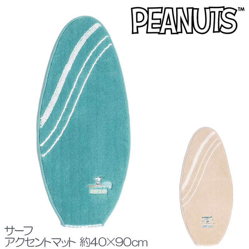 Acrylic - スヌーピー アクセントマット PEANUTサーフ 40×90 大人かわいい 夏 ベージュ ターコイズブルー