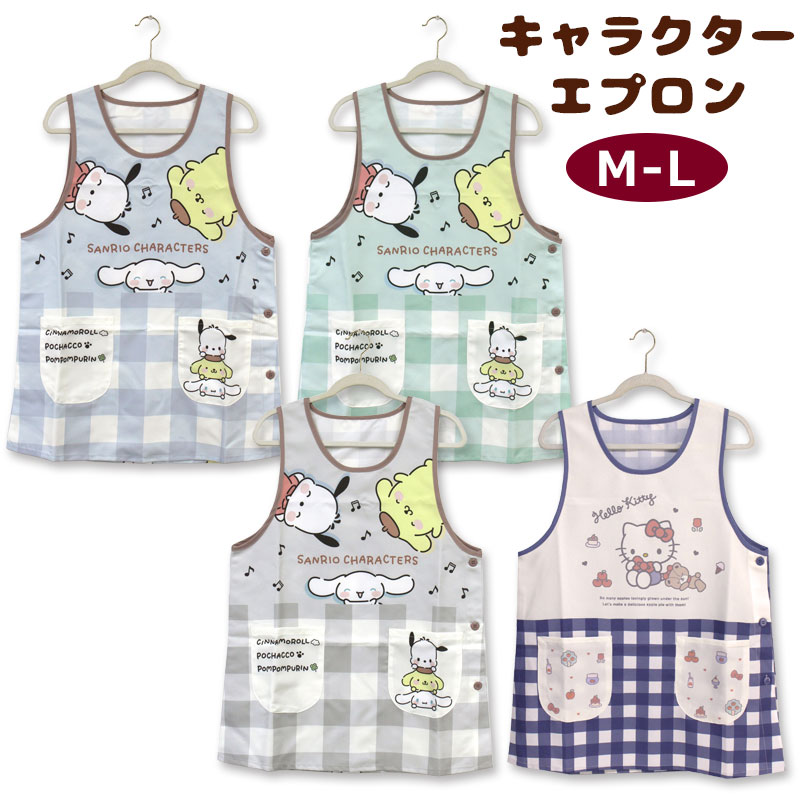 エプロン タブリエ キャラクター 2 M-L サンリオ 犬キャラ ハローキティポチャッコ ポムポムプリン シナモロール 保育士 おしゃれ 大人 アニメ グッズ メール便可