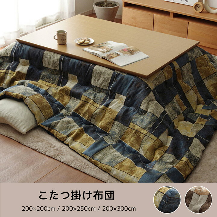 こたつ こたつ薄掛 カラード 200×250cm