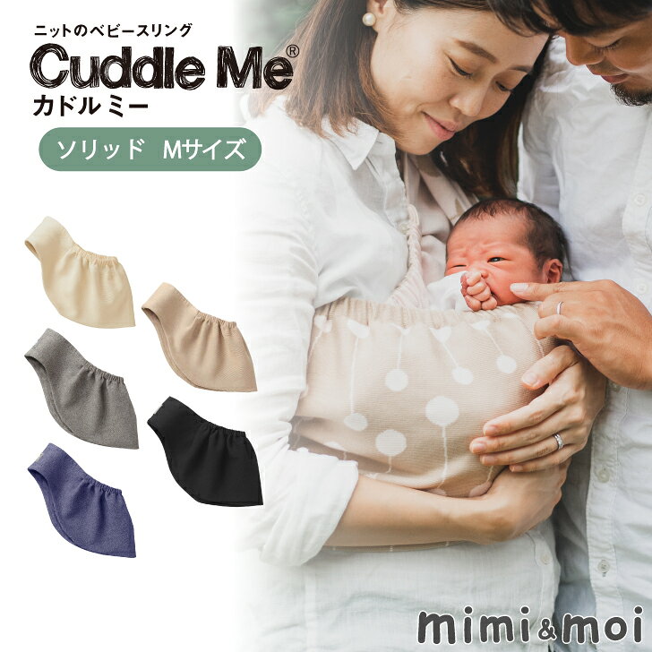 商品情報対象月齢新生児～24ヵ月材質綿：65％、ナイロン35％サイズ幅29cm、奥行き60cm、重さ380g品質テスト・安全基準等生産物賠償責任保険お手入れ洗濯機使用可注意事項・ページに使用している画像はイメージです。照明やお使いのデバイスにより実物と見え方が異なる場合がございます。ご了承ください。返品・保障についてこちらはメーカー倒産品のため、保証はついておりません。商品到着後7日以内の初期不良のみ当店にて交換対応となります。Cuddle Me ニットスリング ベビースリング だっこひも 新生児 コンパクト 伸縮 素材 ベビー 抱っこ 退院 通院 横抱き 縦抱き ニットでできたスリング“カドルミー”まるでおなかの中にいたみたい？伸縮性のあるニット素材で赤ちゃんものびのび、赤ちゃんにもママにもストレスフリーな抱っこを！ 5