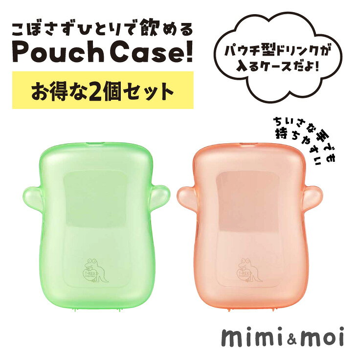 Pouch Case 2個セット パウチケース ジュレ ジュース専用 パウチ型ケース パウチホルダー ジュレホルダー こぼれない 子供 持ちやすい おでかけ おやつ ひとりでできる 兄弟 姉妹 まとめ買い お得