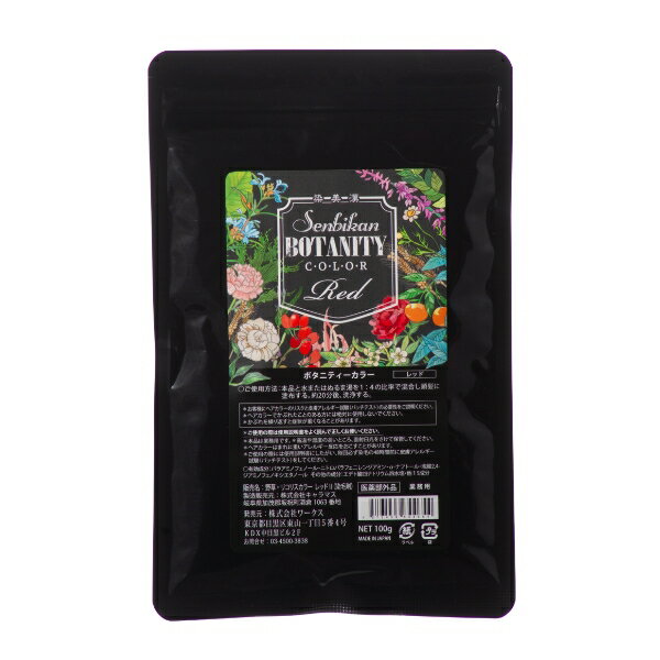 ボタニティーカラー レッド 100g 粉状カラー パウダーカラー パウダー状 防腐剤 14種類のハーブ ミネラ..