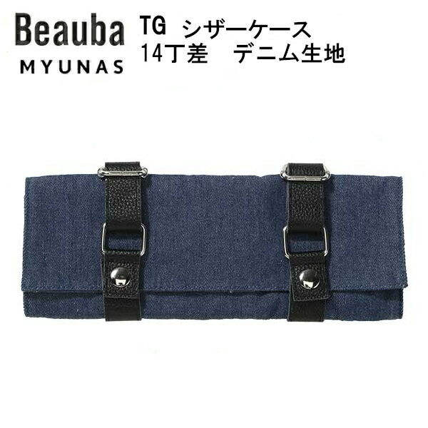 TGシザーケース(14丁差) デニム地 美容師 トリマー フローリスト 花屋 学生 初心者 入門用 大容量 腰掛..