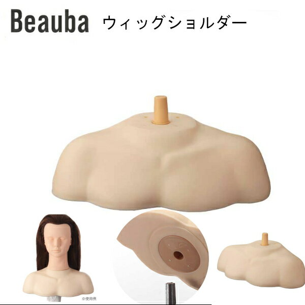 ウィッグショルダー専用 コンテスト スタイル 展示 アップウィッグ カットウィッグ 美容用品 サロン専売品 カット 練習 練習用 ウィッグ 練習用 セットウィッ...