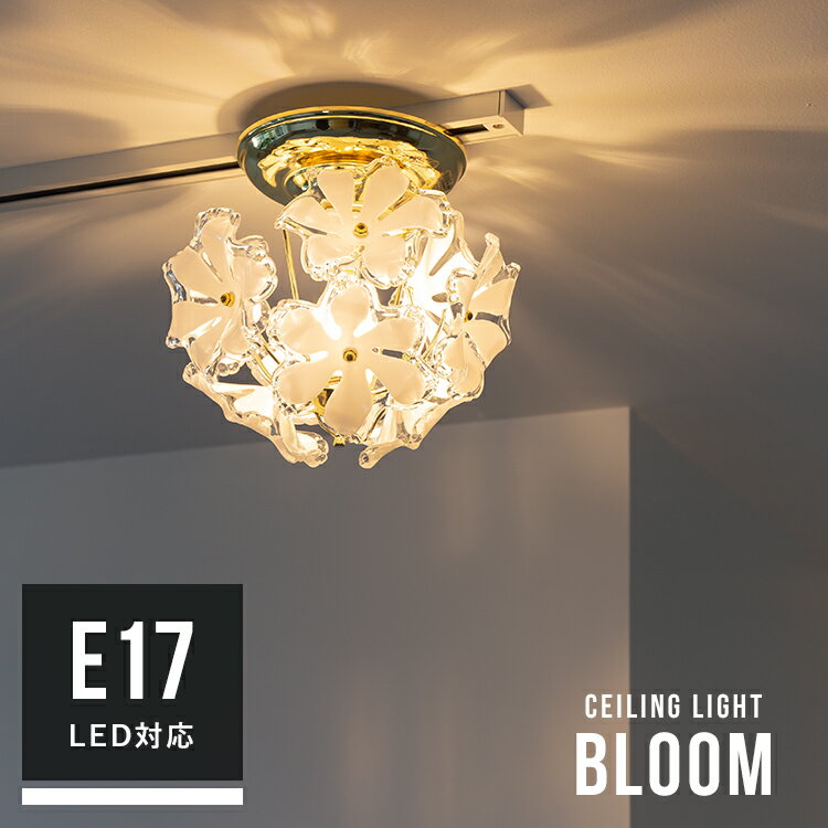 シーリングライト 1灯 ブルームプチシーリングライト[Bloom petitceilinglight]キシマ[kishima] 照明 おしゃれ 照明器具 シャンデリア 天井照明 花 フラワー プルメリア 内玄関照明 階段 トイレ 一人暮らし アンティーク レトロ かわいい リビング照明 インテリア 子供部屋