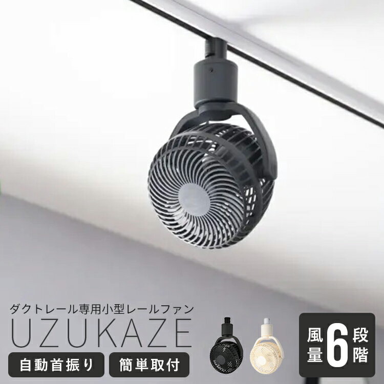 ダクトレールファン UZUKAZE RAILFAN ウズカゼレールファン 天井 扇風機 小型 首振り シーリングファン..