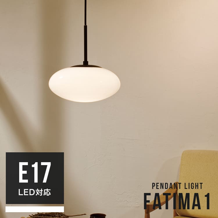 LED対応 ペンダントライト 1灯 ファティマ1[FATIMA1]LT-4041 インターフォルム 天井照明 直付け 電気 内玄関照明 北欧 モダン涼 ミッドセンチュリー led おしゃれ照明 ダイニング照明 キッチン照明 一人暮らし インテリアライト 照明 照明器具 寝室 ペンダント E17