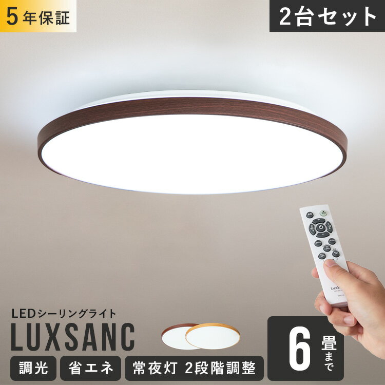 2台セット リモコン付き LEDシーリングライト 6畳用 ルクサンク 電気 11段階調光 6畳 led 木目調 昼光色 調光 照明 …