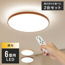 2台セット リモコン付き LEDシーリングライト 6畳用 ルクサンク 電気 11段階調光 6畳 led 木目調 昼光色 調光 照明 照明器具 天井照明 和室 洋室 ダイニング用 食卓用 リビング照明 寝室 省エネ 明るい おしゃれ照明 一人暮らし 北欧 シンプル 寝室 子供部屋 間接照明 洗面所