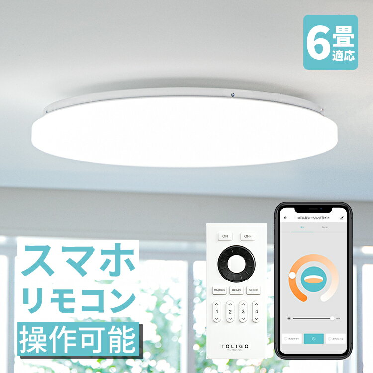 【調光調色 スマホ操作 タイマーが便利】リモコン付き LEDシーリングライト フラヴィア リモート 6畳 LED照明器具 天井照明 直付け リビング アプリで自動点灯 ダイニング照明 電気 寝室 和室 LEDライト おしゃれ 声で操作 寝室 子供部屋 間接照明