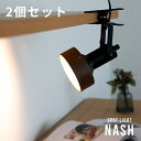 2個セット スポットライト 1灯 ナッシュ【クリップライト 照明 おしゃれ 間接照明 デスクライト テーブルライト led 北欧 照明器具 リビング用 居間用 ダイニング用 食卓用 寝室 テーブルランプ ランプ ベッドサイド かわいい ライト 子供部屋 テレワーク 電気スタンド】