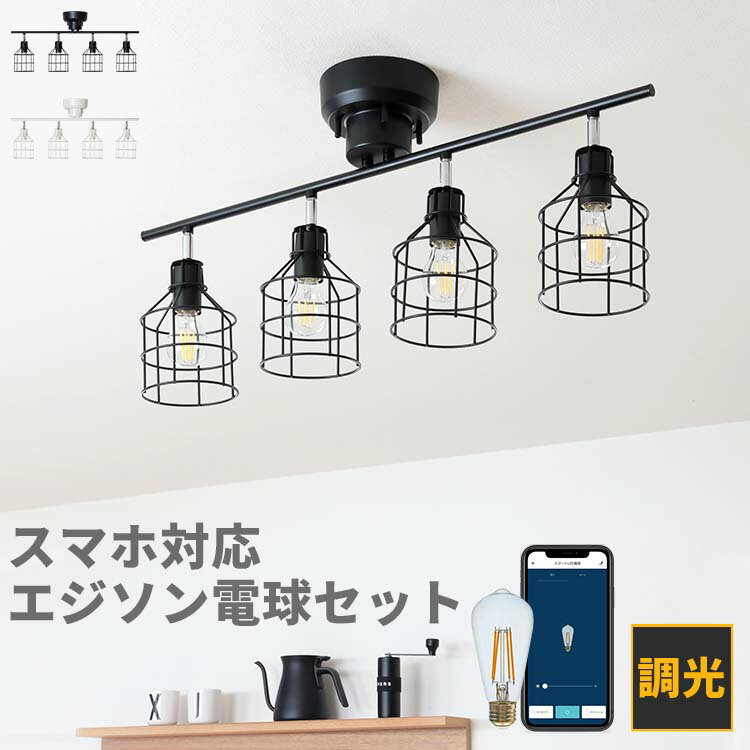 シーリングライト 4灯 linie リーニエ＋TOLIGO エジソン電球セット|照明 おしゃれ 一人暮らし6畳 8畳 ライト 北欧 ダイニング用 リビング用 居間用 天井照明 キッチン 照明器具 led シンプル スポットライト 電気 LED 間接照明のサムネイル