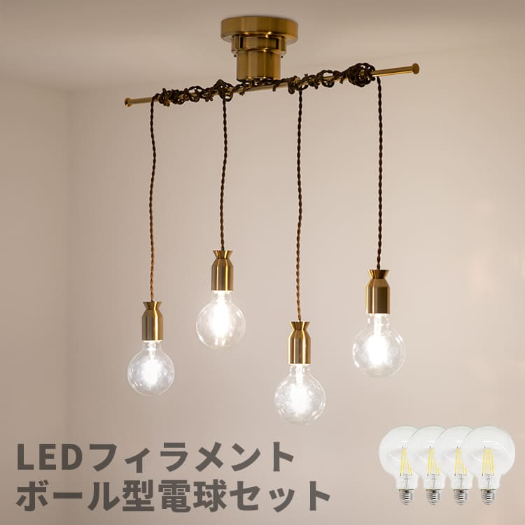 ペンダントライト 4灯 ルバート＋LEDボール型エジソン電球セット 電気 led 北欧 デザイン アンティーク レトロ 内玄関照明 トイレ ダイニング用 食卓用 リビング 一人暮らし かわいい キッチン 照明 おしゃれ 照明器具 間接照明 天井照明 直付け