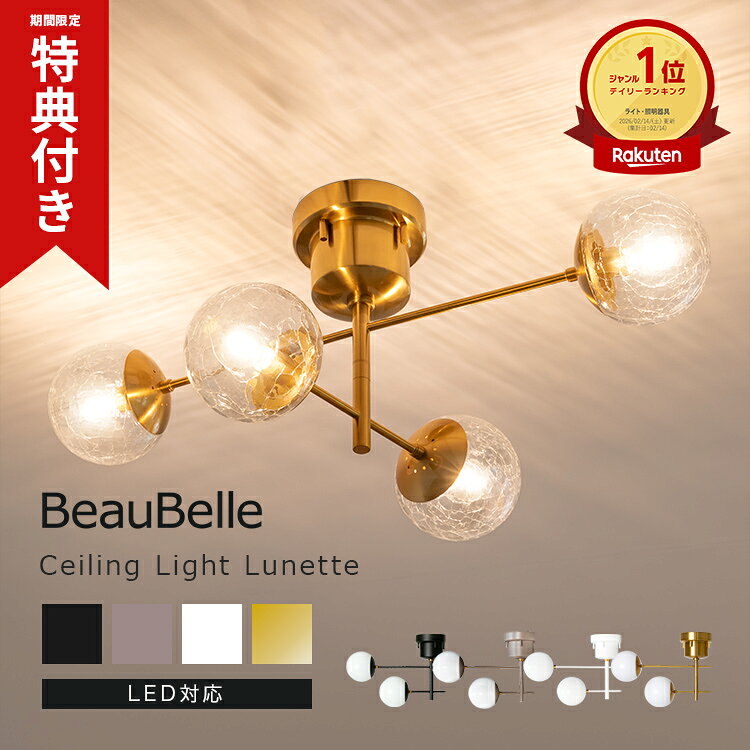 シーリングライト 4灯 リュネット 照明 おしゃれ照明 ガラス 北欧 照明器具 天井照明 直付け LED ダイニング照明 リビング照明 かわいい 電気 丸い 丸型 シーリング 間接照明 シンプル 寝室 子供部屋 スポットライト 一人暮らし 内玄関 インテリア ライト グレージュ 乳白