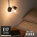 ウォールライト 1灯 リッカ|壁掛け照明 ブラケットライト 