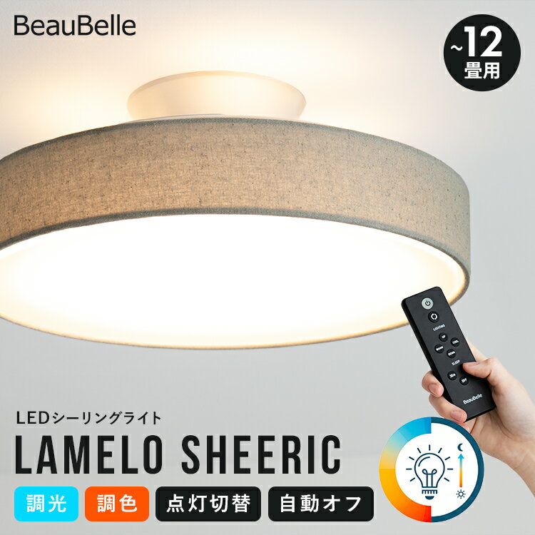 【15％OFFクーポン配布中！】LEDシーリングライト ラメロ シアリック 照明 おしゃれ 調光調色 リモコン付き LEDライト 6畳 12畳 8畳 布 リビング照明 タイマースイッチ 照明器具 北欧 キッチン ダイニング 間接照明 電気 寝室 和室 シンプル 天井照明（楽天・おしゃれ照明・ライトのBeauBelle）