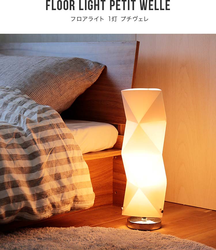 BeauBelle（ボーベル）『フロアライトプチヴェレ』