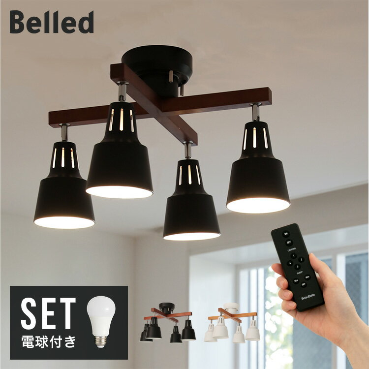 60W相当 LED電球 セット リモコン付き シーリングライト 4灯 ライトリー・カイ LIGHTLY X Belled LED対応 リビング照…