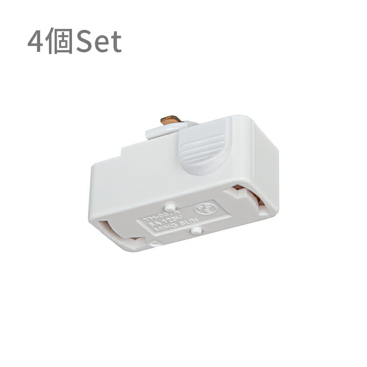 ダクトレール用プラグ（照明器具部品）ホワイト 4個セット