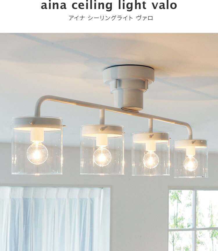 aina シーリングライト 4灯 valo ヴァロ 電気 天井照明 直付け LED電球対応 ガラスシェード ヴィンテージ 北欧 モダン レトロ シンプル スタイリッシュ 照明 照明器具 キッチン ルームライト おしゃれ照明 かわいい 一人暮らし ダイニング照明 インテリア照明 kakko beaubelle-10005428 おしゃれ照明・ライトのBeauBelle サンプル画像3