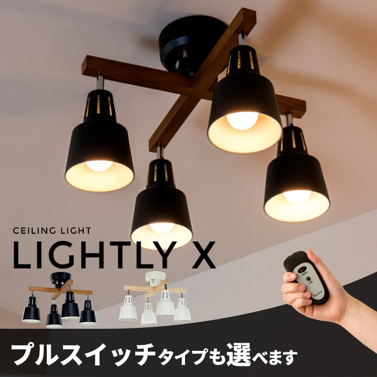 【送料無料】リモコン付き シーリングライト LED・スポットライト 4灯 ライトリー・カイ[L...