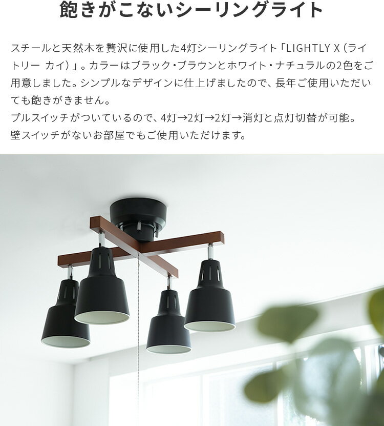 シーリングライト LED スポットライト 4灯 ライトリーカイ プルスイッチ[LIGHTLY X]ボーベル[beaubelle]|ダイニング用 食卓用 リビング用 居間用 6畳 8畳 おしゃれ 一人暮らし天井照明 照明器具 寝室 電気 間接照明 シーリング 天井 北欧 スポット モダン 子供部屋