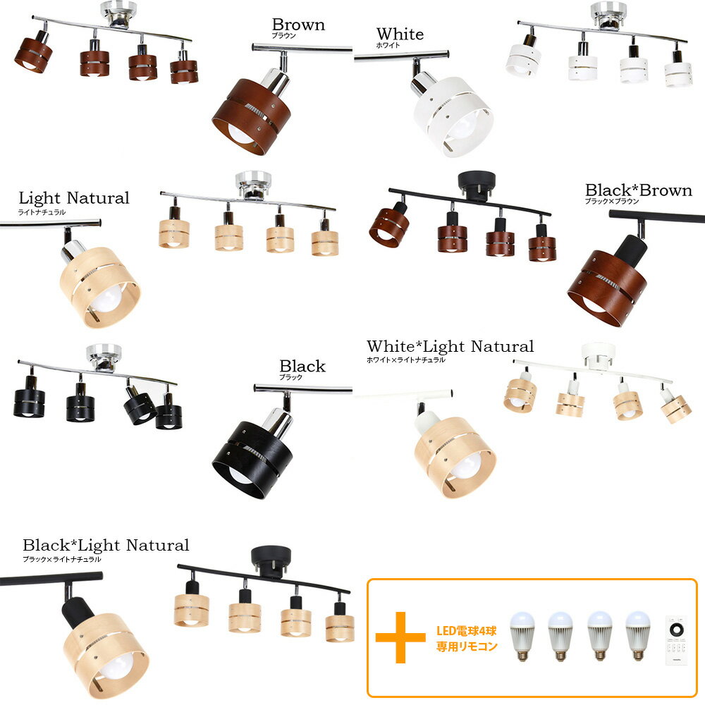 シーリングライト リモコン付き 4灯 レダリモート[Leda Remote]|照明器具 スポットライト 天井照明 間接照明 木製 おしゃれ ダイニング用 食卓用 リビング用 居間用 寝室 6畳 8畳 インテリア ライト LED 調光 調色 シーリング 木枠 スポット 電気 新生活