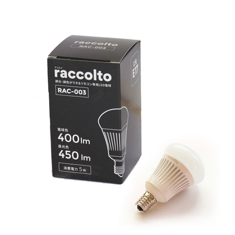 【在庫限り】リモコン電球 調光調色 LED電球 ラコルト rac-003 400-450lm E17【raccolto 遠隔操作 照明 ライト 一般照明用電球 無段階調光 調色 17mm 17口金 一般電球 昼光色 電球色 5.5w 口金 led 照明器具 おしゃれ led照明 消費電力 節電対策 長寿命 高輝度】