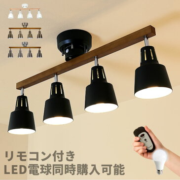 シーリングライト 4灯 リモコン付き LED 対応 スポットライト ライトリー リモート ダイニング用 食卓用 リビング用 居間用 6畳 8畳 おしゃれ 北欧 天井照明 照明器具 寝室 シーリング ペンダントライト ライト 【送料無料・一部地域を除く 子供部屋】