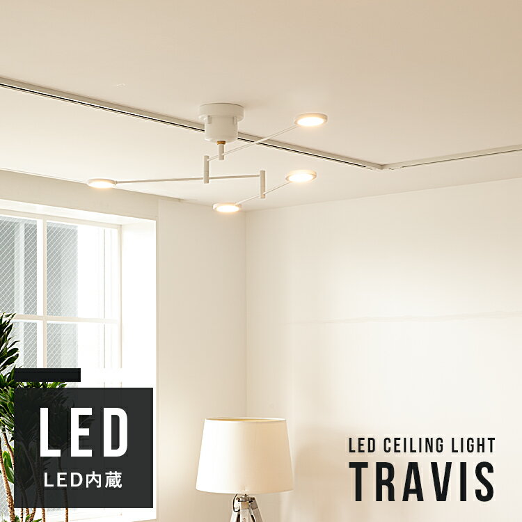 LED シーリングライト 4灯 トラヴィス Belled LEDチップ LEDライト 可動式 天井照明 直付け LED照明器具 6畳 8畳 リビング照明 ダイニング用 食卓用 間接照明 インテリア照明 北欧 モダン スタイリッシュ デザイン おしゃれ照明 子供部屋 電気