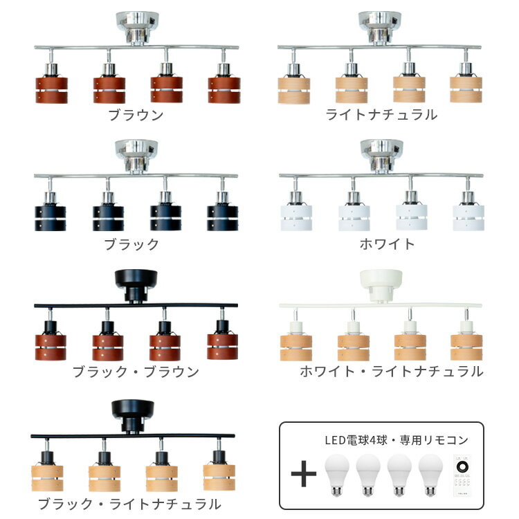 [スマホ操作対応 リモコン・LED電球付]シーリングライト リモコン付き 4灯 レダリモート|照明器具 スポットライト 天井照明 間接照明 おしゃれ 一人暮らし ダイニング用 食卓用 リビング 寝室 6畳 8畳 ライト TOLIGO 調光調色 北欧 電気 子供部屋