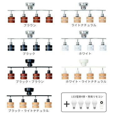 シーリングライト リモコン付き 4灯 レダリモート[Leda Remote]| スマホ操作対応 照明器具 スポットライト 天井照明 間接照明 おしゃれ ダイニング用 食卓用 リビング用 居間用 寝室 6畳 8畳 ライト TOLIGO LED電球付 調光調色 北欧 シーリング 木枠 スポット 電気 子供部屋