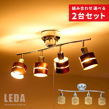 2台セット シーリングライト 4灯 LED対応 スポットライト レダ 天井照明 照明器具 6畳 和室 和風 北欧 寝室 リビング用 居間用 ダイニング用 食卓用 シーリング 木枠 電気 おしゃれ 間接照明 子供部屋 テレワーク