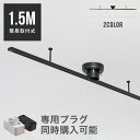 【送料無料・一部地域を除く】ダクトレール 1.5m ライティングレール インテリアダクト 配線ダクト 賃貸 インテリア ペンダントライト シーリングライト スポ...