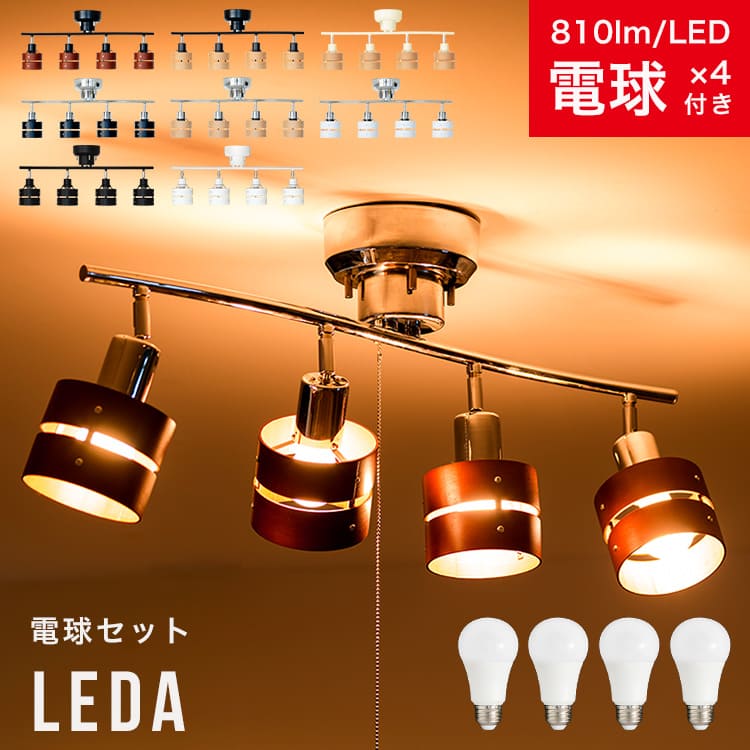 60W相当 LED電球 セット シーリングライト 4灯 レダ Leda Belled 天井照明 直付け 照明 照明器具 シーリングスポットライト 寝室 和室 寝室 リビング照明 ダイニング用 食卓用 電気 おしゃれ照明 一人暮らし シーリング スポット 北欧 間接照明 子供部屋 洗面所 電灯