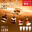 60W相当 LED電球 セット シーリングライト 4灯 レダ[Leda]Belled 天井照明 直付け 照明 照明器具 シーリングスポットライト 寝室 和室 寝室 リビング照明 ダイニング用 食卓用 電気 おしゃれ照明 一人暮らし シーリング スポット 北欧 間接照明 子供部屋 洗面所 電灯