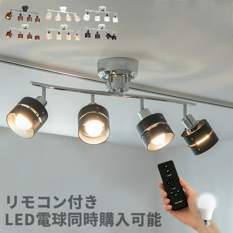 【リモコン付き】シーリングライト 4灯 レダ Leda リモート Belled LED電球対応 天井照明 おしゃれ照明 照明 照明器具 和室 北欧 間接照明 リビング照明 ルームライト 寝室 電気 6畳 7畳 8畳 ダイニング用 食卓用 子ども部屋 一人暮らし シーリングスポットライト インテリア 1