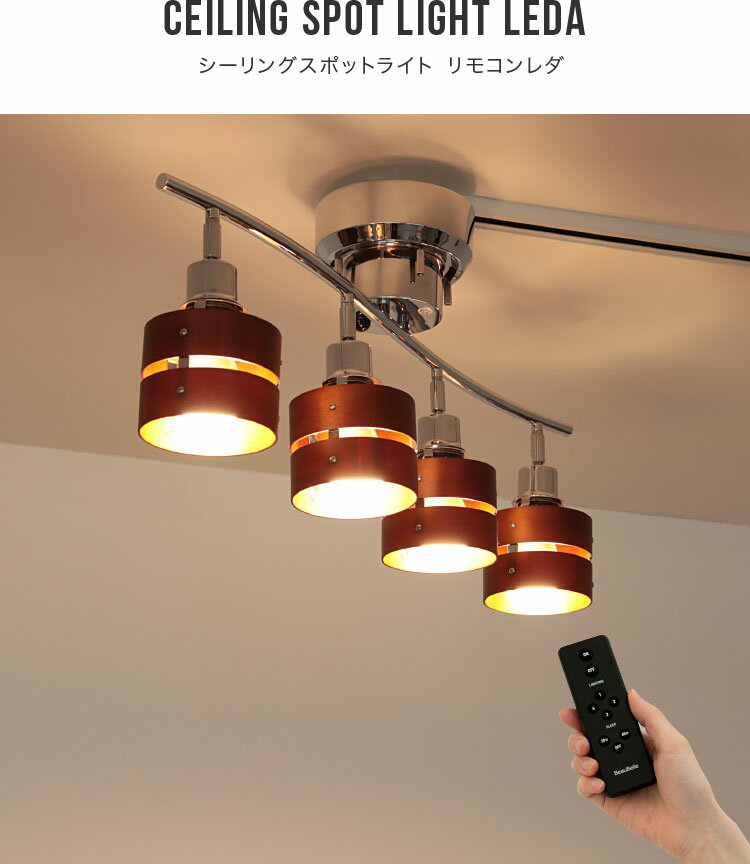 【リモコン付き】シーリングライト 4灯 レダ Leda リモート Belled LED電球対応 天井照明 おしゃれ照明 照明 照明器具 和室 北欧 間接照明 リビング照明 ルームライト 寝室 電気 6畳 7畳 8畳 ダイニング用 食卓用 子ども部屋 一人暮らし シーリングスポットライト インテリア 3