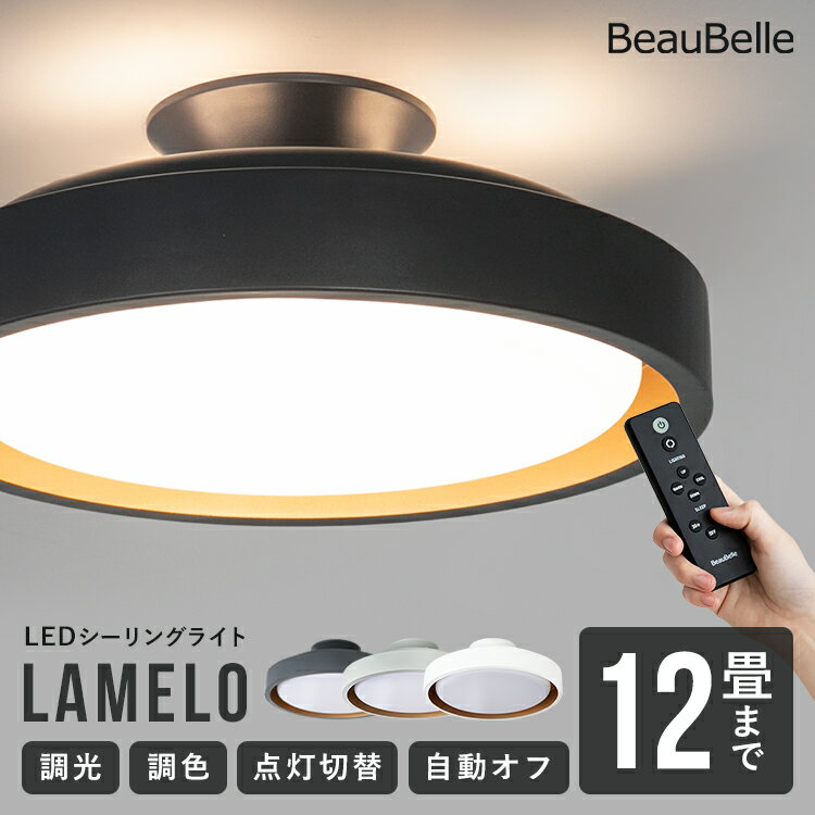 【調光調色 リモコン付き】シーリングライト ラメロ LED 14畳 8畳用 おしゃれ 6畳 12畳 Belled 照明 タイマースイッ…