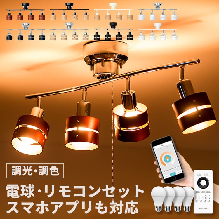 【スマホ操作対応 リモコン付き LED電球付】シーリングライト 4灯 レダリモート LEDA Belled 照明器具 シーリングスポットライト 天井照明 間接照明 おしゃれ 一人暮らし ダイニング用 食卓用 リビング照明 寝室 6畳 8畳 インテリア照明 TOLIGO 調光調色 北欧 電気 子供部屋